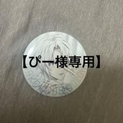 【ぴー様専用】九条天 缶バッジ KOSE 開封済みのサムネイル