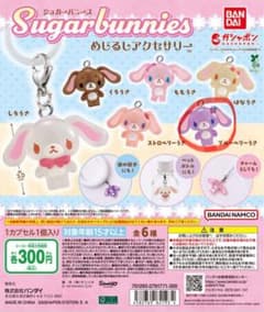 シュガーバニーズ めじるしアクセサリーのサムネイル