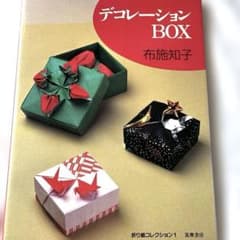 デコレーションBOX 布施知子 折り紙コレクション1のサムネイル