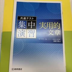 共通テスト集中演習 実用的文章 解答解説書付のサムネイル