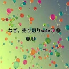 なぎ。売り切りsale♡ 様 専用のサムネイル