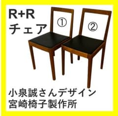 フォロー割】宮崎椅子製作所 R+Rチェア② 小泉誠さんデザイン 1脚ずつ