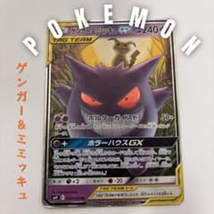ゲンガー＆ミミッキュGX RR SM9 タッグボルト 038/095のサムネイル