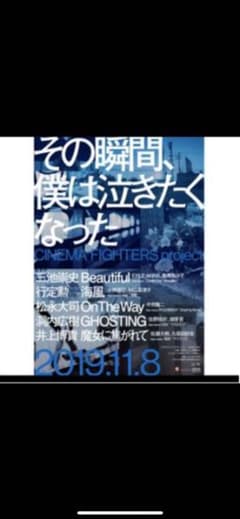 その瞬間、僕は泣きたくなった。舞台挨拶　11/12なんば　2枚　今市隆二小林直己のサムネイル
