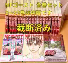 MFゴースト 全巻セット 1〜23巻 ほぼ初版 裁断済み - メルカリ