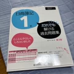 だれでも解ける過去問題集　日商簿記1級のサムネイル