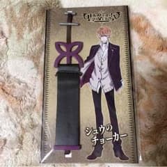 ののの様 お取り置き DIABOLIK LOVERS シュウのチョーカーのサムネイル