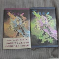 【初版】山藍紫姫子『冬の星座 完全版』 上下巻のサムネイル