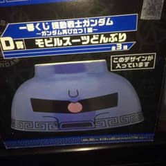 ガンダム グフどんぶりのサムネイル