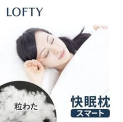 たか様専用☆ LOFTY  ロフテー 快眠枕 スマート 粒わた Mのサムネイル
