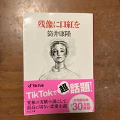 筒井 康隆　残像に口紅をのサムネイル