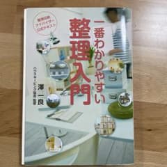一番わかりやすい整理入門のサムネイル
