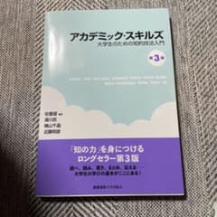 アカデミック・スキルズ 大学生のための知的技法入門 第3版のサムネイル