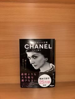 CHANEL 山口裕子著のサムネイル