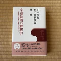 宗達絵画の解釈学 「風神雷神図屏風」の雷神はなぜ白いのかのサムネイル