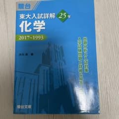 東大入試詳解25年 化学 2017～1993 駿台文庫のサムネイル