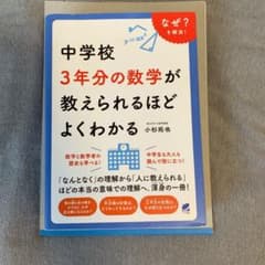 中学校3年分の数学が教えられるほどよくわかるのサムネイル