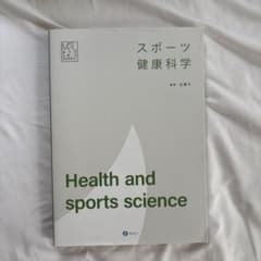 スポーツ健康科学 佐藤洋のサムネイル