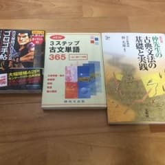 古典教材 3点セットのサムネイル