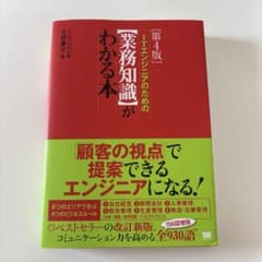 (書き込みあり)ITエンジニアのための【業務知識】がわかる本のサムネイル