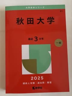 秋田大学 赤本 2025年版 最近3カ年のサムネイル
