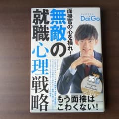 面接官の心を操れ! 無敵の就職心理戦略のサムネイル