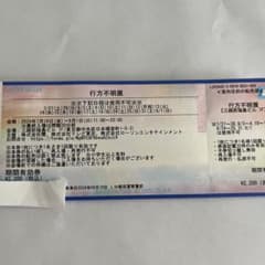 行方不明展チケットのサムネイル