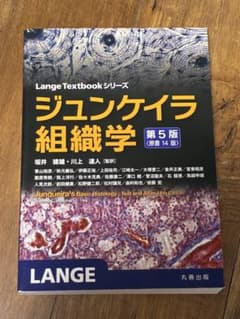 ジュンケイラ組織学のサムネイル