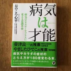 病気は才能   おのころ心平のサムネイル