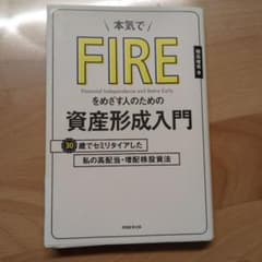 本気でFIREをめざす人のための資産形成入門のサムネイル