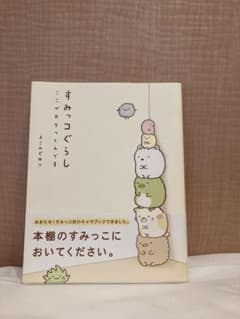すみっコぐらし : ここがおちつくんですのサムネイル