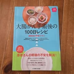 大腸がん手術後の100日レシピ : 退院後の食事プランのサムネイル