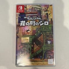 クレヨンしんちゃん 炭の町のシロ Nintendo Switchのサムネイル