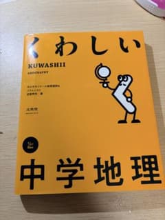 くわしい中学地理 文英堂 参考書のサムネイル