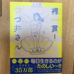裸一貫! つづ井さん 1のサムネイル