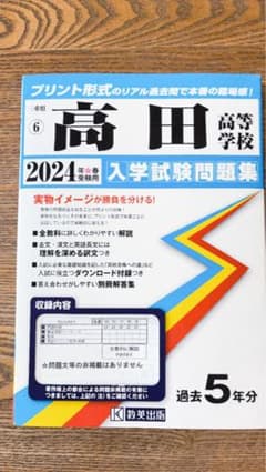 Thumbnail of 高田高校 2024年入学試験問題集