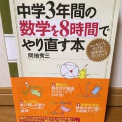 中学3年間の数学を8時間でやり直す本のサムネイル