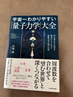 宇宙一わかりやすい「量子力学」大全 目に見えない世界を味方にして人生を好転させ…のサムネイル