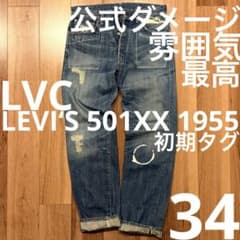 雰囲気最高！】LEVI'S 501XX 1955 W34【鬼ヒゲ！ハチノス】 - メルカリ