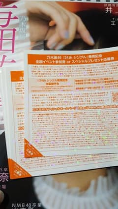乃木坂46　全国握手券のサムネイル