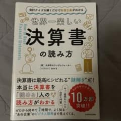 会計クイズを解くだけで財務3表がわかる 世界一楽しい決算書の読み方のサムネイル