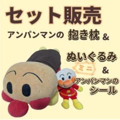 【3点セット】アンパンマン 抱き枕 ＋ぬいぐるみ ＋シール6枚のサムネイル
