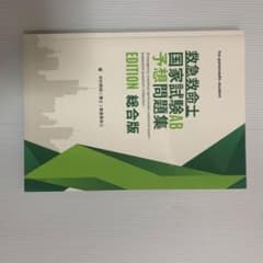 国家試験対策AB予想問題集 総合版のサムネイル
