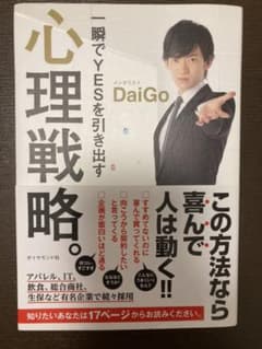 一瞬でYESを引き出す心理戦略。のサムネイル