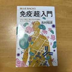 免疫『超』入門のサムネイル