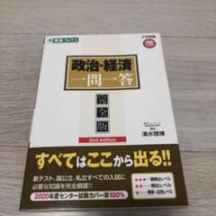 政治・経済一問一答 完全版のサムネイル