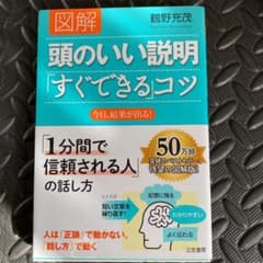 図解頭のいい説明「すぐできる」コツのサムネイル