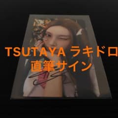 ユナ　ILLIT MAMIHLAPINATAPAI ラキドロ　ツタヤ　直筆サイン ユナ ILLIT MAMIHLAPINATAPAI ラキドロ ツタヤ 直筆サイン - メルカリ