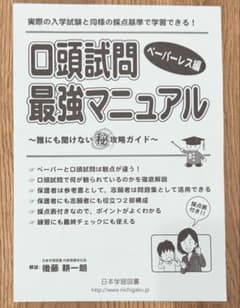 口頭試問【最強マニュアル】ペーパーレス編 小学校受験 日本学習図書のサムネイル