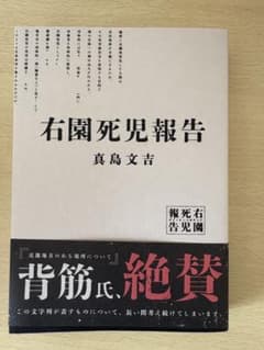 右園死児報告 （うぞのしにこほうこく）のサムネイル